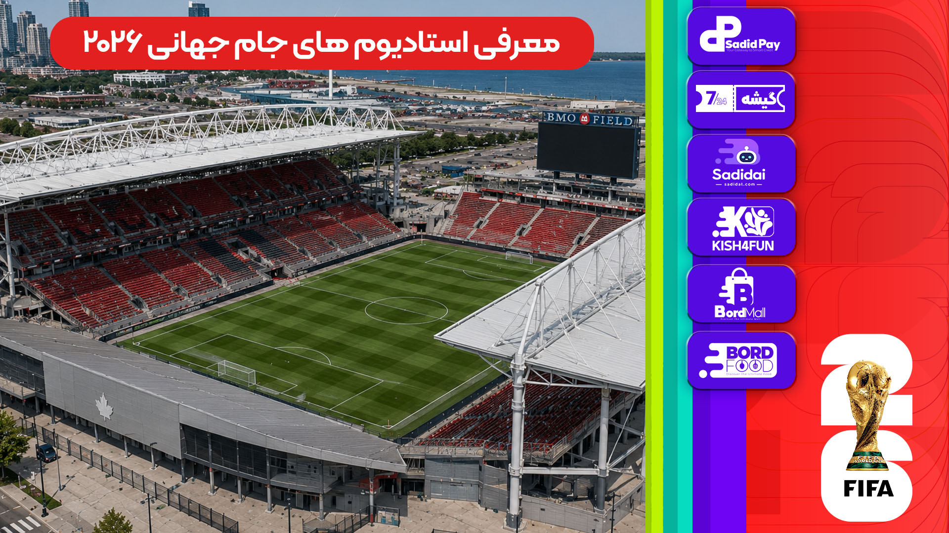 معرفی استادیوم‌های جام جهانی 2026 - بی ام اوفیلد